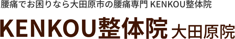 腰痛でお困りなら大田原市の腰痛専門 KENKOU整体院 大田原院