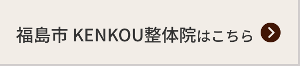 福島市 KENKOU整体院はこちら