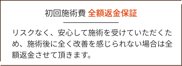 初回施術費 全額返金保証