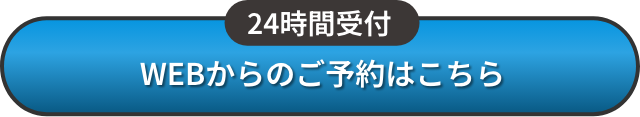WEBからのご予約はこちら