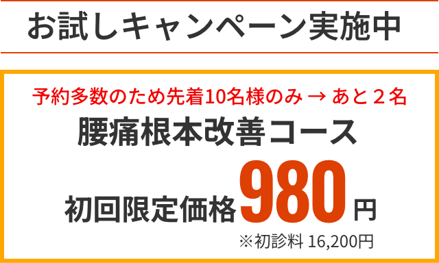 腰痛根本改善コース 初回限定 980円