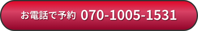 お電話で予約 070-1005-1531