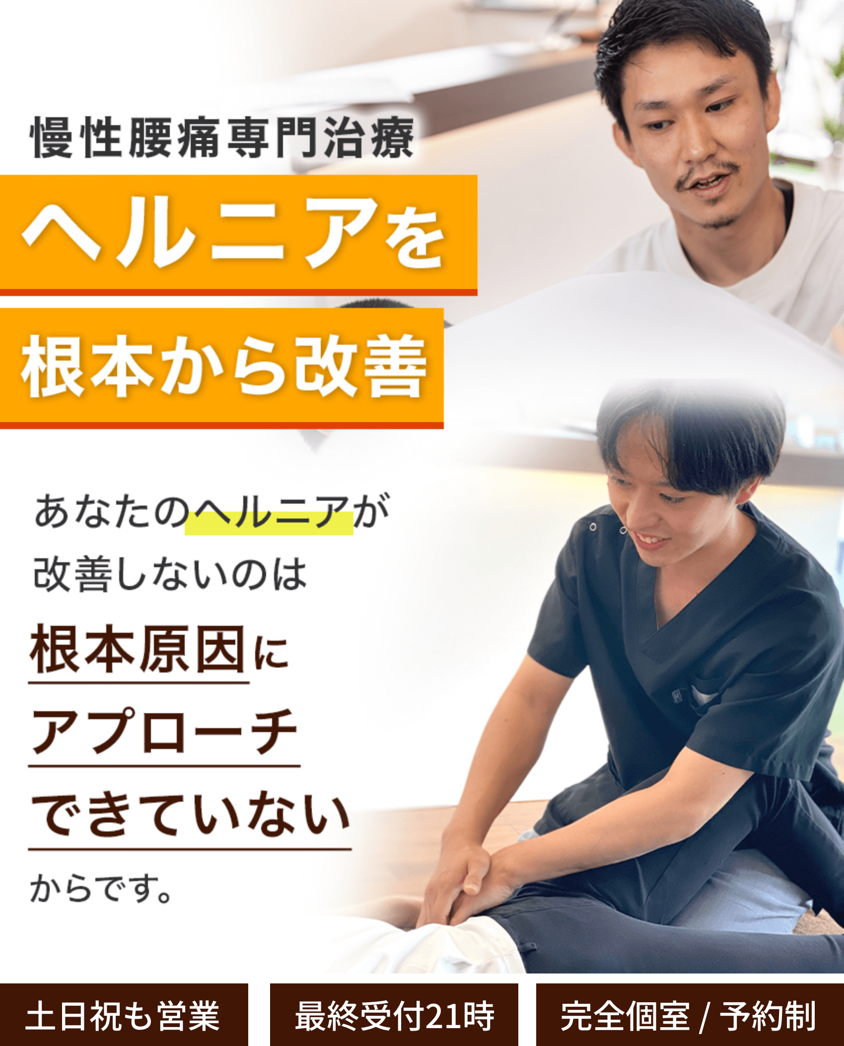 ヘルニアを根本から改善