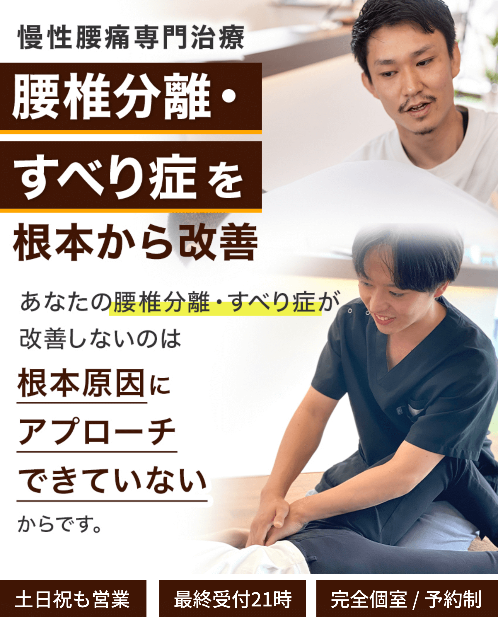 腰椎分離・すべり症を根本から改善