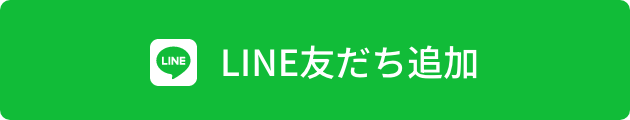 LINE友だち追加