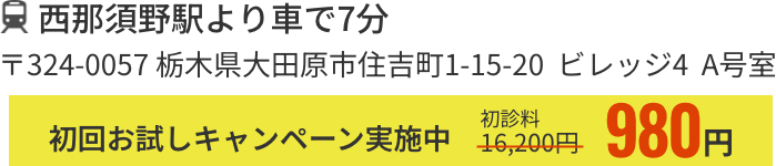 西那須野駅より車で7分 〒324-0057 栃木県大田原市住吉町1-15-20 ビレッジ4 A号室/初回お試しキャンペーン実施中