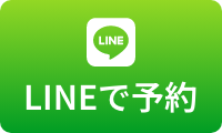 LINEで予約