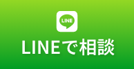 LINEで相談