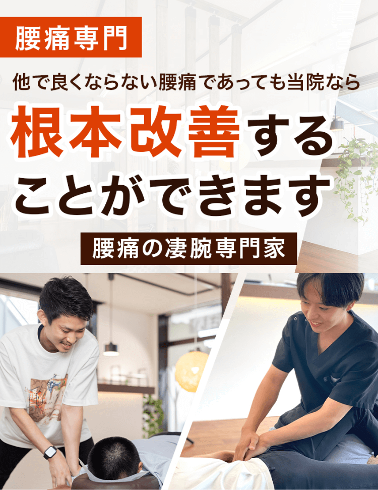 他でよくならない腰痛であっても当院なら根本改善することができます
