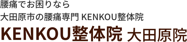 腰痛でお困りなら大田原市の腰痛専門 KENKOU整体院 大田原院